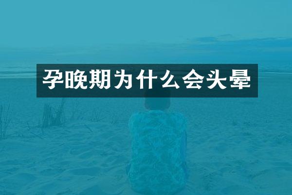 孕晚期为什么会头晕