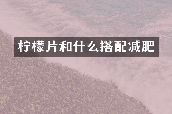 柠檬片和什么搭配减肥