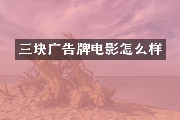 三块广告牌电影怎么样