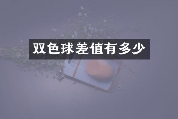 双色球差值有多少