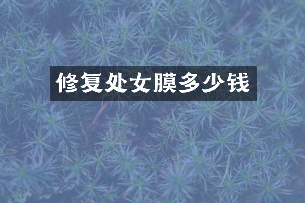 修复多少钱