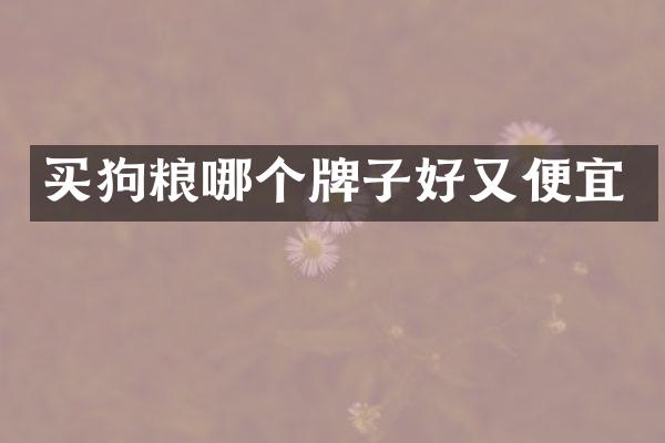 买狗粮哪个牌子好又便宜