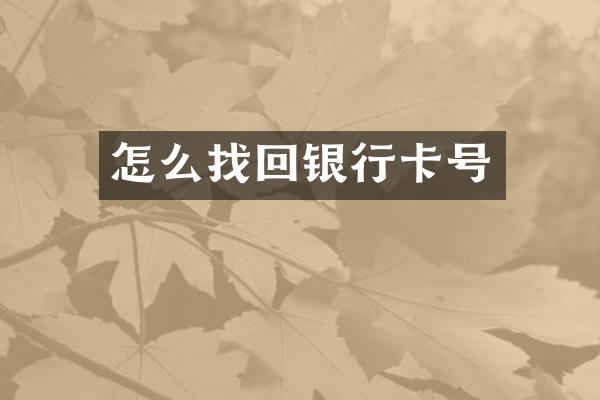 怎么找回银行卡号