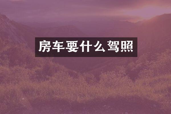 房车要什么驾照