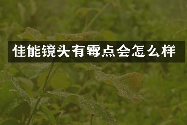 佳能镜头有霉点会怎么样