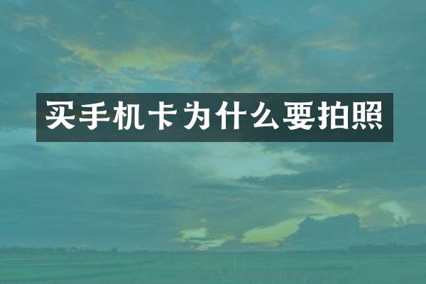 买手机卡为什么要拍照