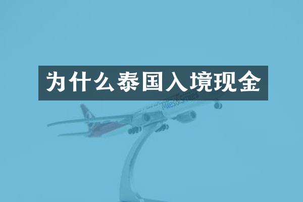 为什么泰国入境现金