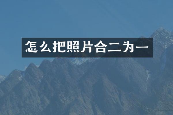 怎么把照片合二为一