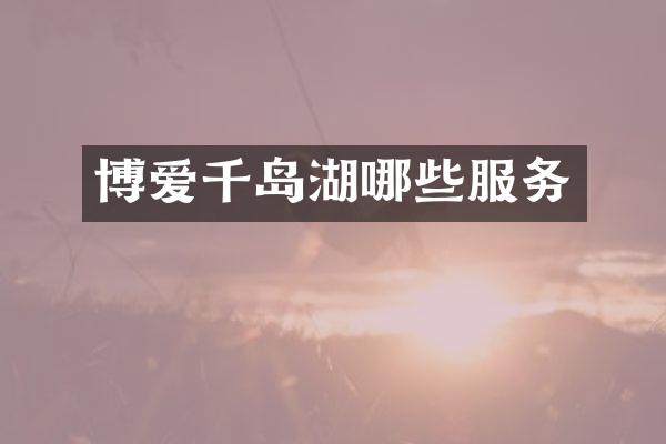 博爱千岛湖哪些服务