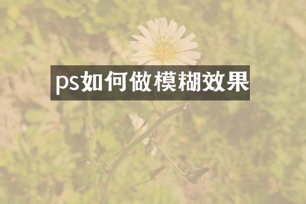 ps如何做模糊效果