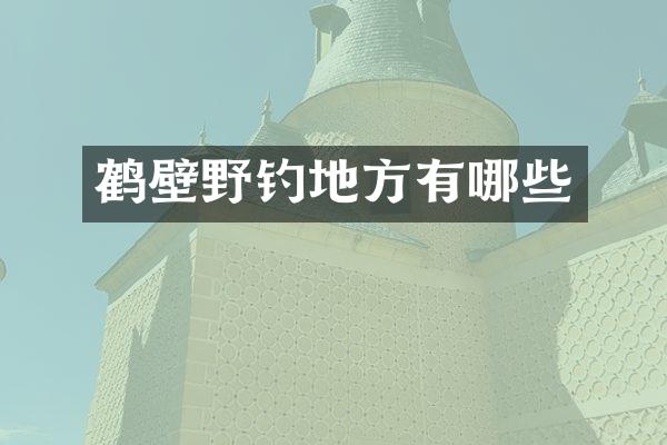 鹤壁野钓地方有哪些