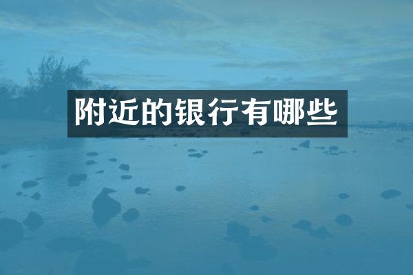 附近的银行有哪些