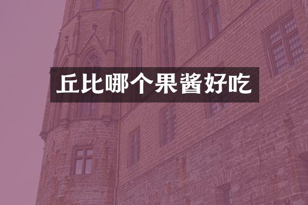 丘比哪个果酱好吃