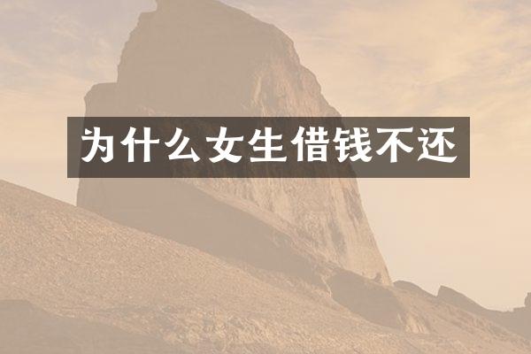 为什么女生借钱不还