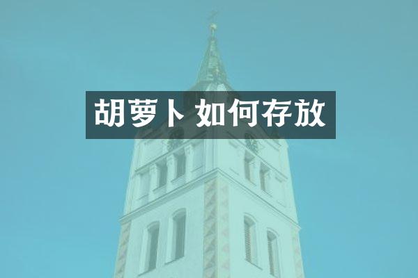 胡萝卜如何存放