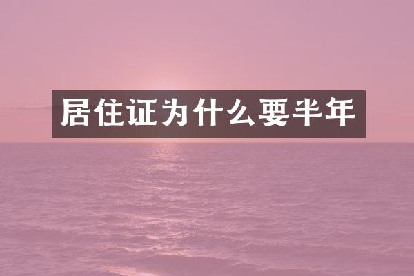 居住证为什么要半年