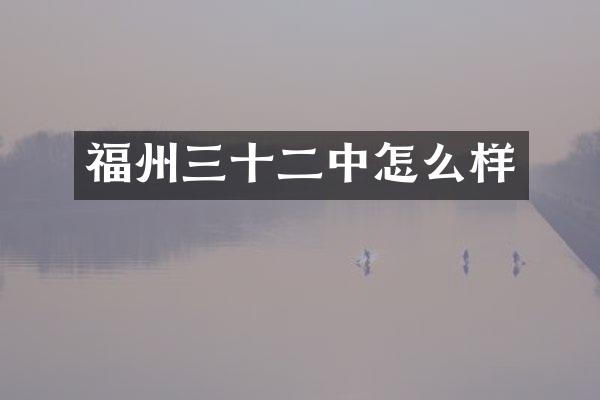 福州三十二中怎么样