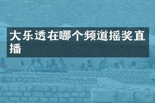 大在哪个频道摇奖直播