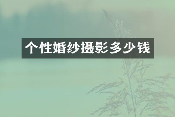个性婚纱摄影多少钱
