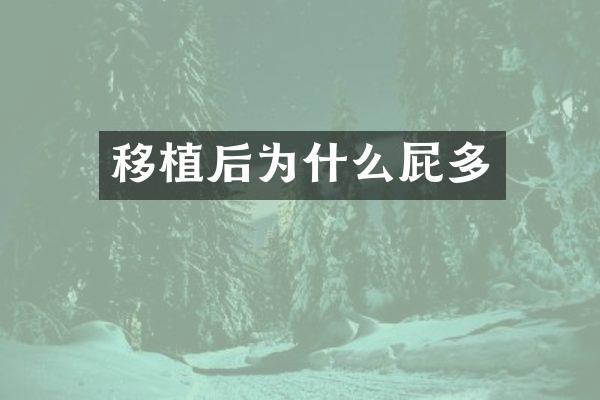移植后为什么屁多