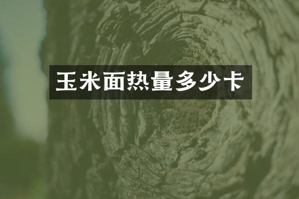 玉米面热量多少卡