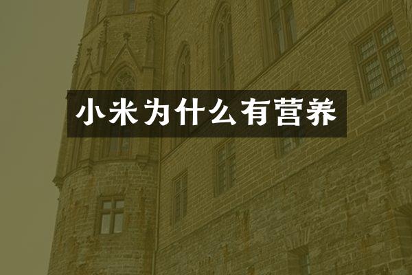 小米为什么有营养
