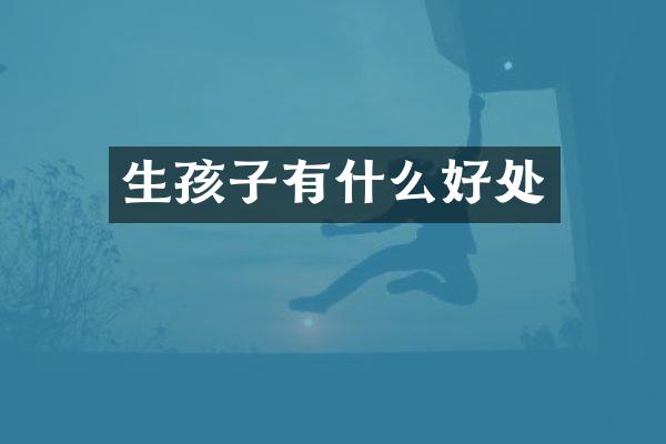 生孩子有什么好处