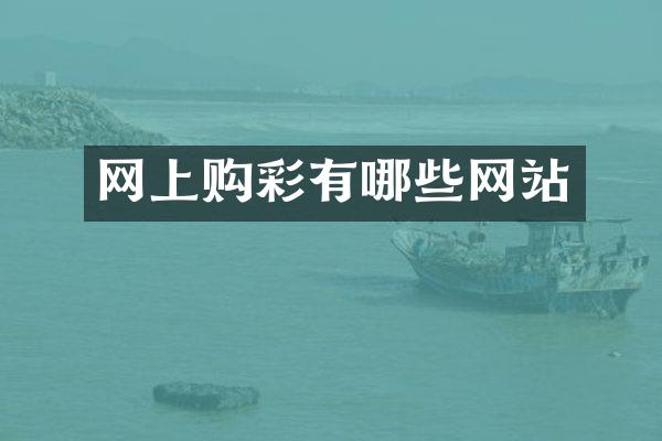 网上购彩有哪些网站