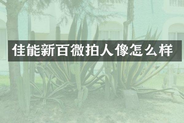 佳能新百微拍人像怎么样