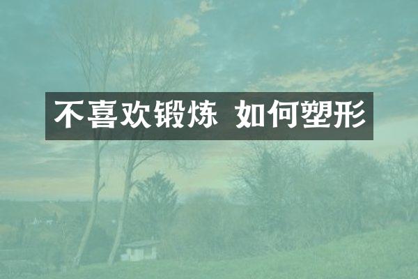 不喜欢锻炼 如何塑形