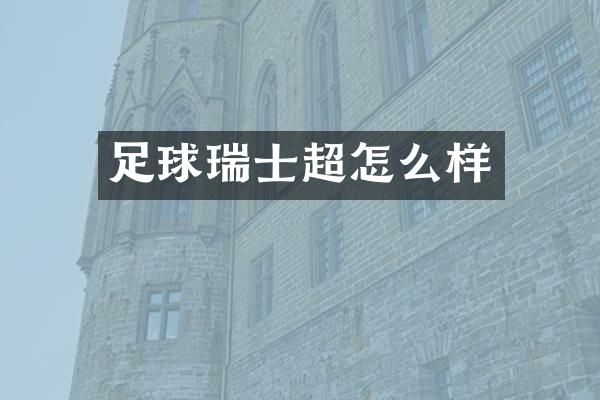 足球瑞士超怎么样