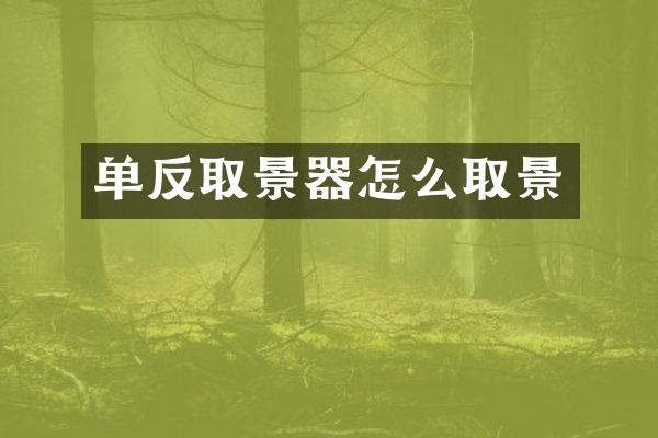 单反取景器怎么取景