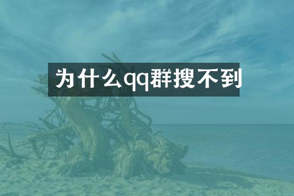 为什么qq群搜不到