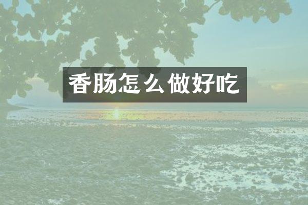 香肠怎么做好吃