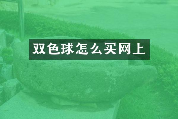 双色球怎么买网上