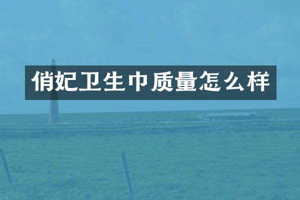 俏妃卫生巾质量怎么样