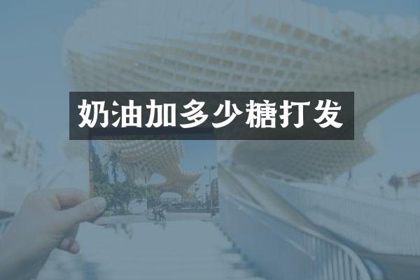 奶油加多少糖打发