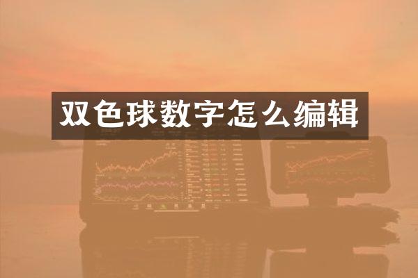 双色球数字怎么编辑