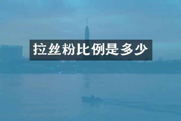 拉丝粉比例是多少