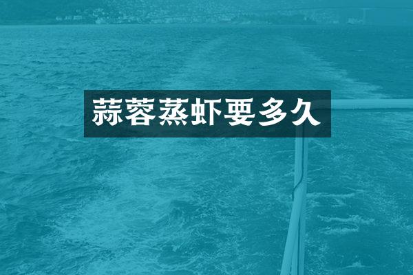 蒜蓉蒸虾要多久