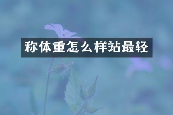 称体重怎么样站最轻