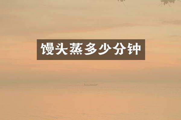 馒头蒸多少分钟