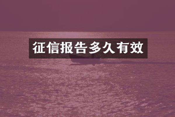 征信报告多久有效
