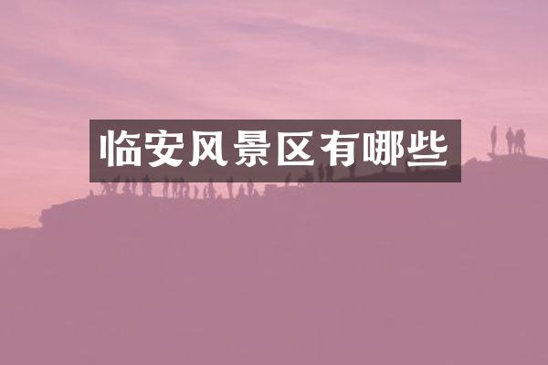 临安风景区有哪些