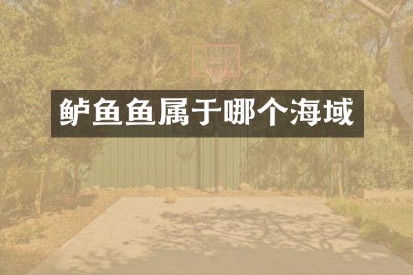 鲈鱼鱼属于哪个海域