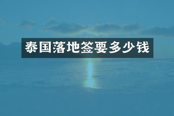 泰国落地签要多少钱