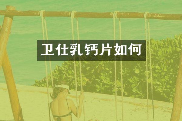 卫仕乳钙片如何