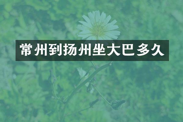 常州到扬州坐大巴多久