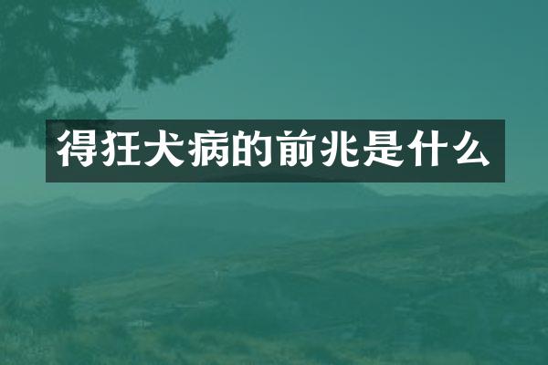 得狂犬病的前兆是什么