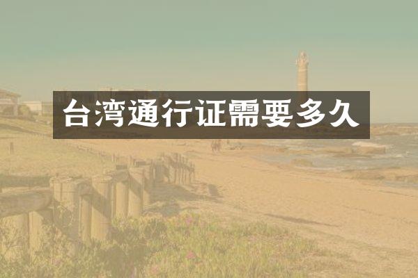 台湾通行证需要多久